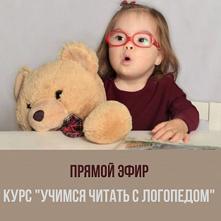 Итоговый прямой эфир со специалистом Даунсайд Ап по курсу “Учимся читать с логопедом”
